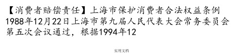 上海市保护消费者合法权益条例