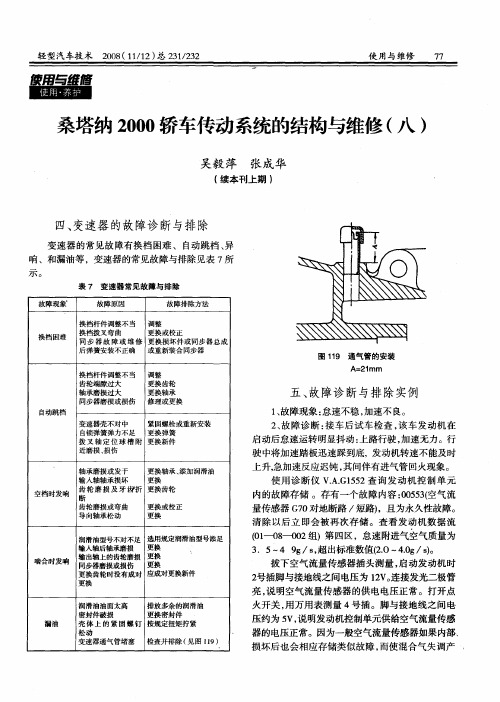 桑塔纳2000轿车传动系统的结构与维修(八)