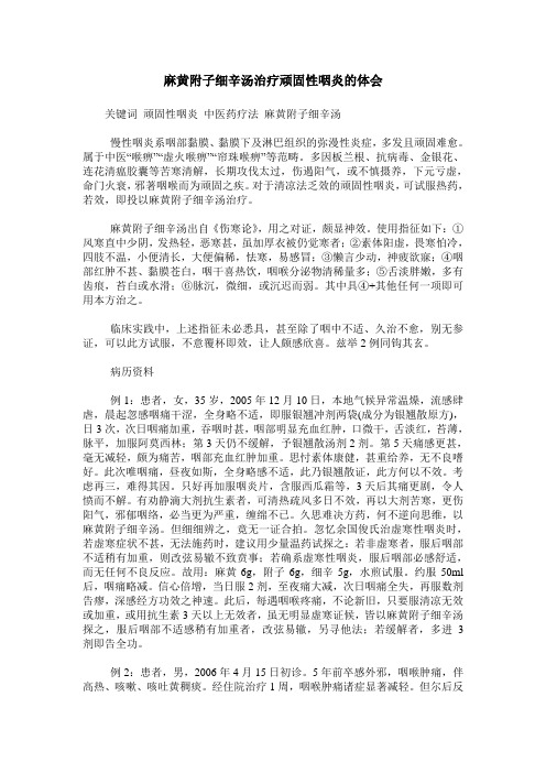 麻黄附子细辛汤治疗顽固性咽炎的体会