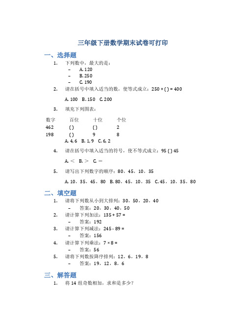 三年级下册数学期末试卷可打印