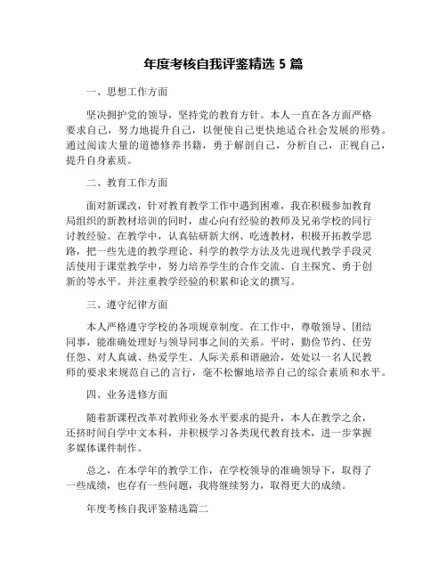 年度考核自我评鉴精选5篇