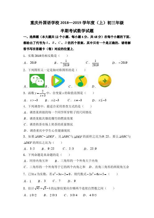 重庆一外 2018-2019学年 九年级上 半期测试卷