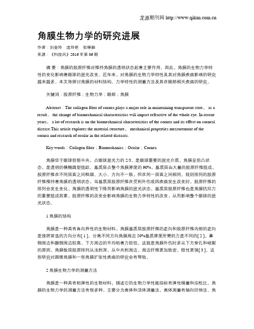 角膜生物力学的研究进展