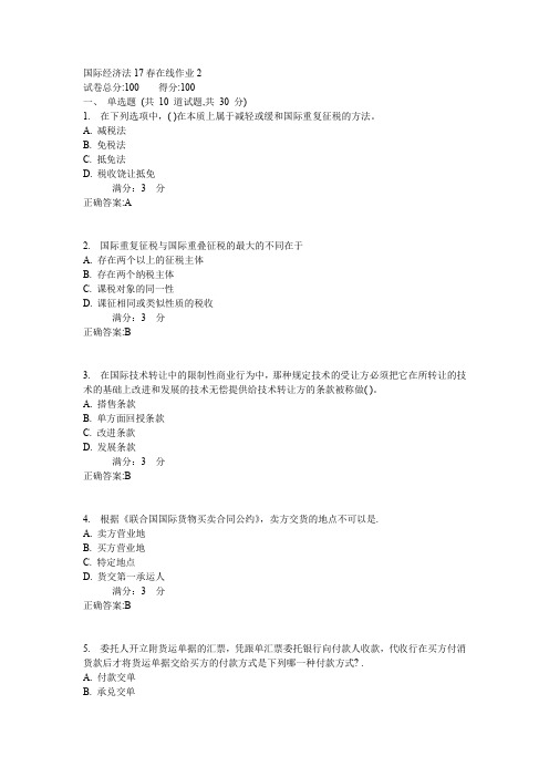 东师国际经济法17春在线作业2