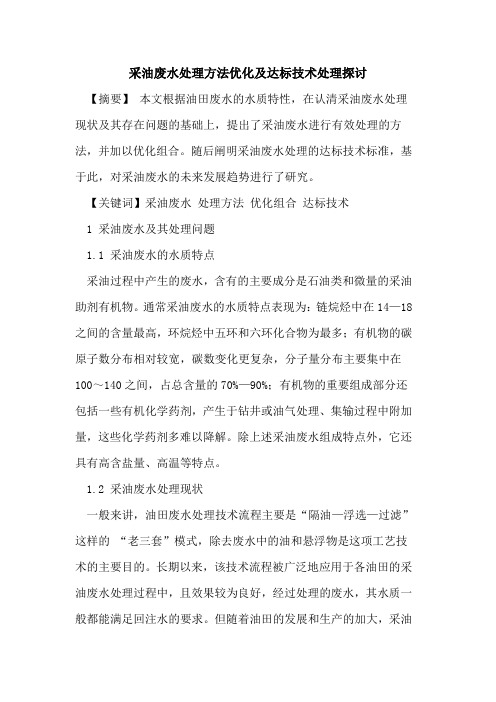 采油废水处理方法优化及达标技术处理探讨