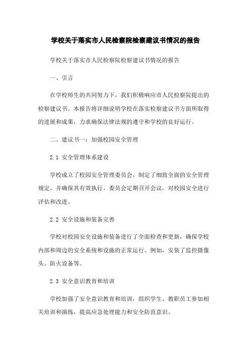 学校关于落实市人民检察院检察建议书情况的报告