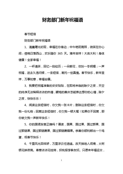 财务部门新年祝福语