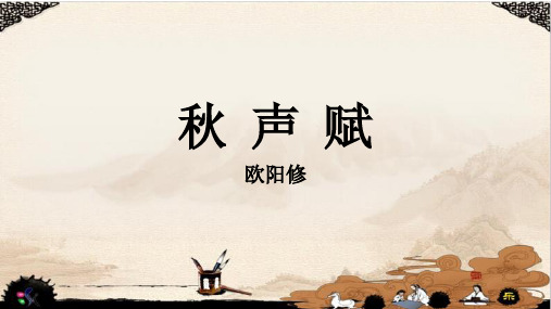 《秋声赋》优质课件