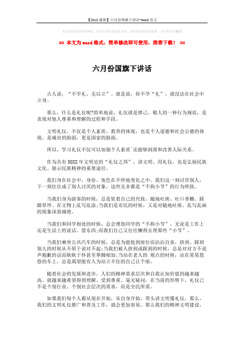 【2018最新】六月份国旗下讲话-word范文 (2页)