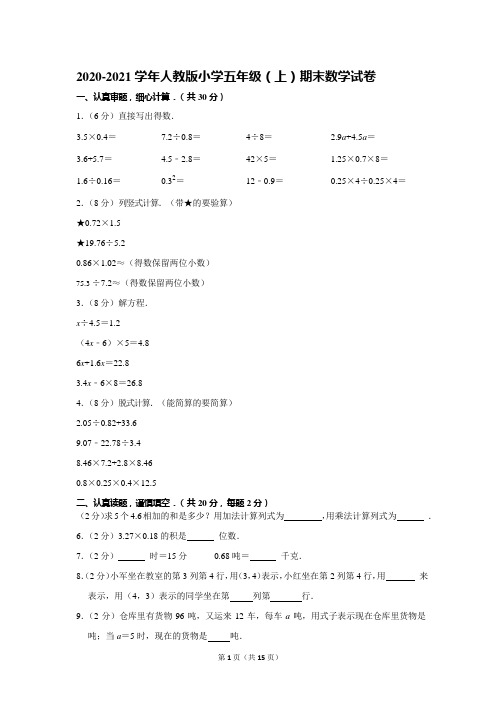 2020-2021 学年人教版小学五年级(上)期末数学试卷