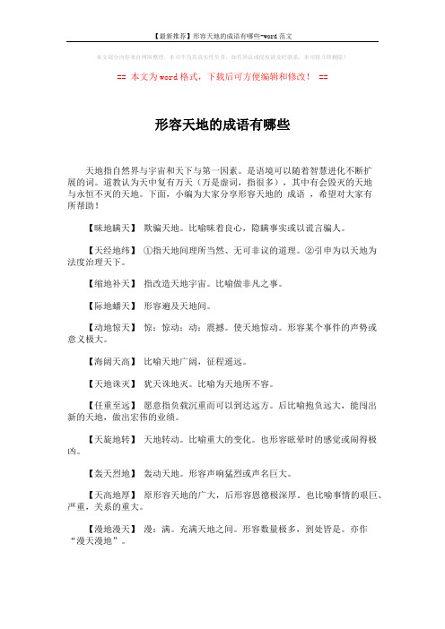 【最新推荐】形容天地的成语有哪些-word范文 (5页)
