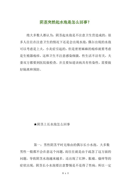 阴茎突然起水泡是怎么回事？