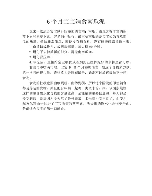 6个月宝宝辅食南瓜泥