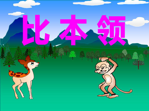 《比本领》公开课优秀课件