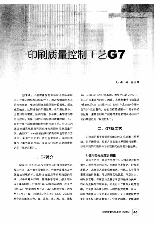 印刷质量控制工艺G7