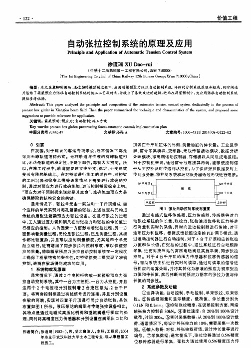 自动张拉控制系统的原理及应用