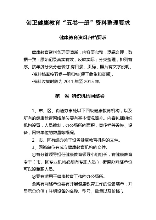 创建卫生城市健康教育“五卷一册”档案整理规范要求