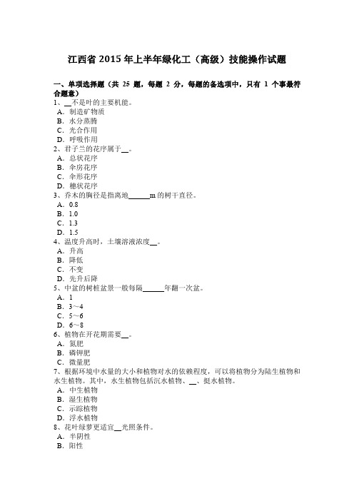 江西省2015年上半年绿化工(高级)技能操作试题