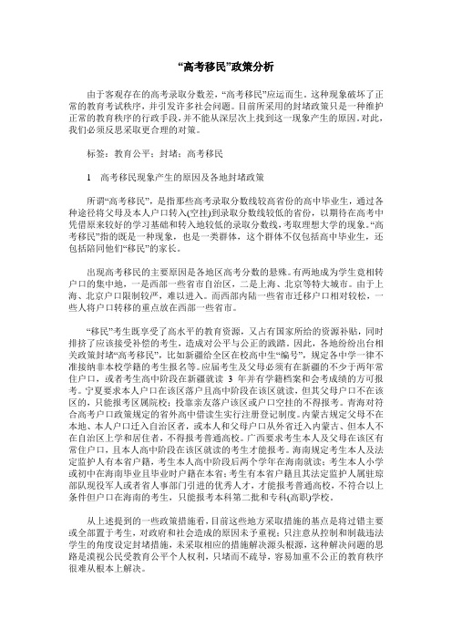 “高考移民”政策分析