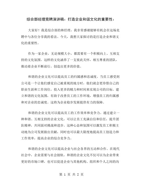 综合部经理竞聘演讲稿：打造企业和谐文化的重要性