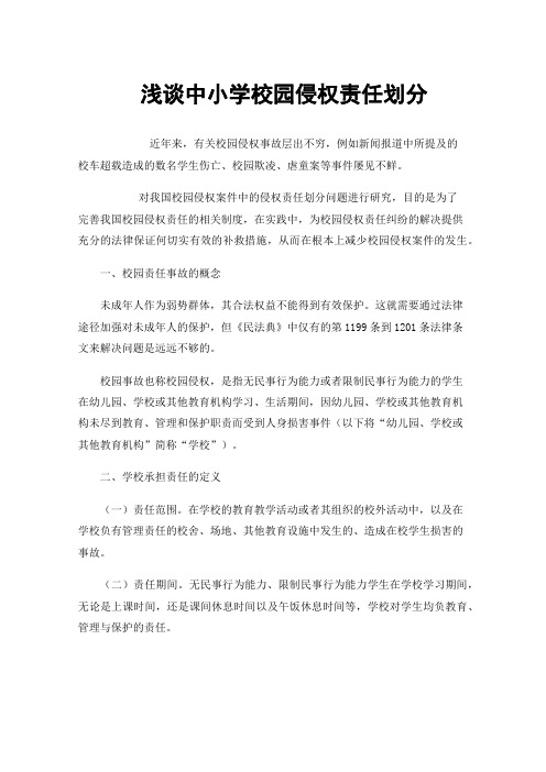 浅谈中小学校园侵权责任划分
