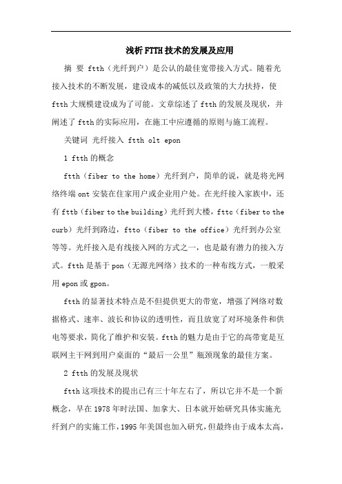 FTTH技术的发展及应用