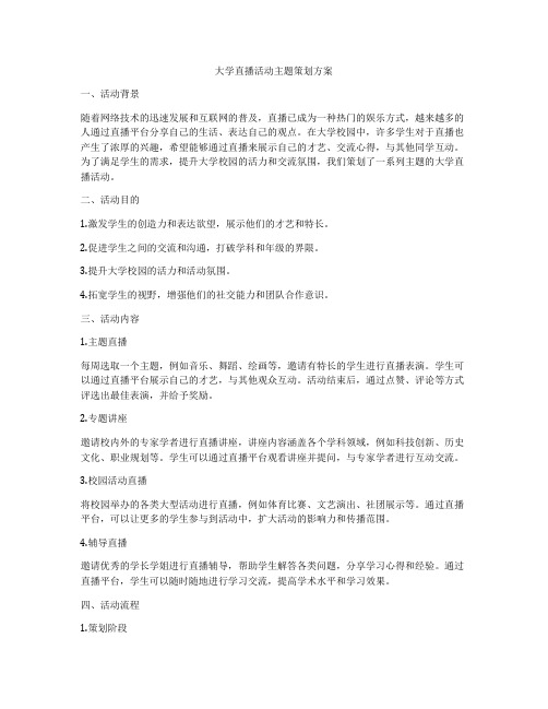 大学直播活动主题策划方案