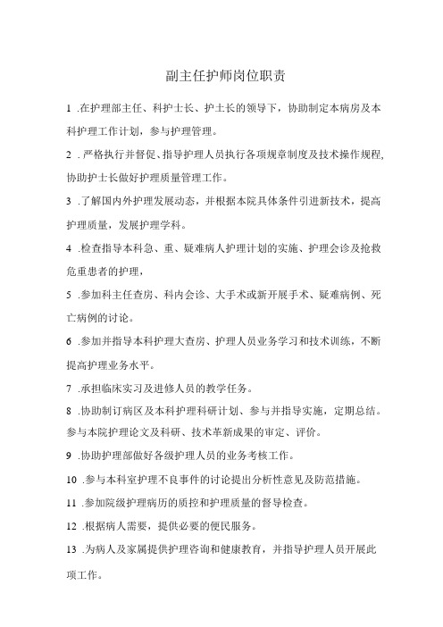 副主任护师岗位职责