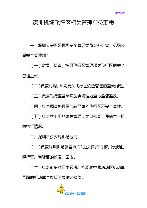 1.2-1：深圳机场飞行区相关管理单位职责