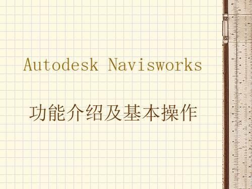 Autodesk-Navisworks-操作说明-使用方法-介绍