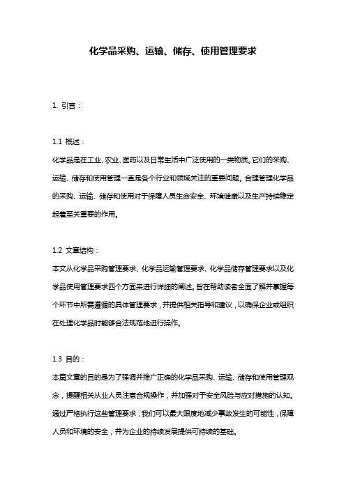 化学品采购、运输、储存、使用管理要求