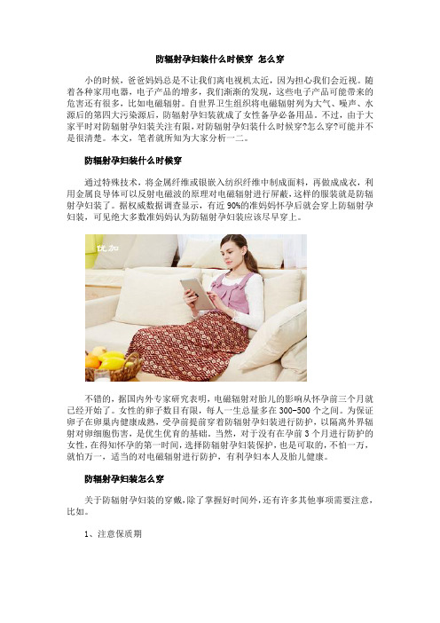 防辐射孕妇装什么时候穿 怎么穿