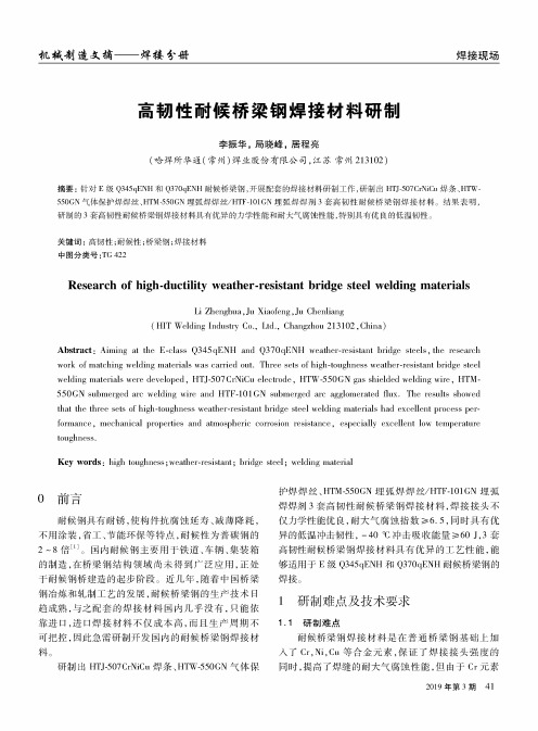 高韧性耐候桥梁钢焊接材料研制