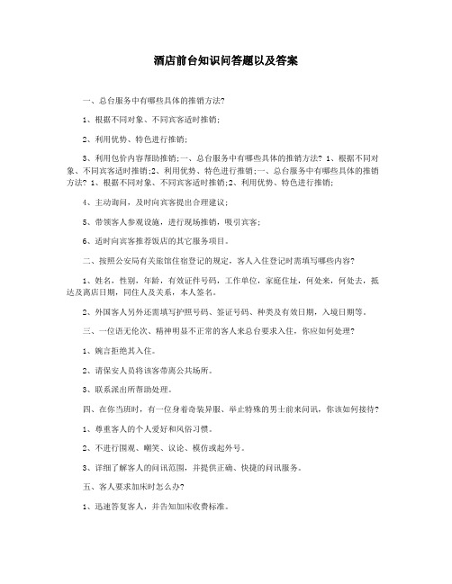 酒店前台知识问答题以及答案