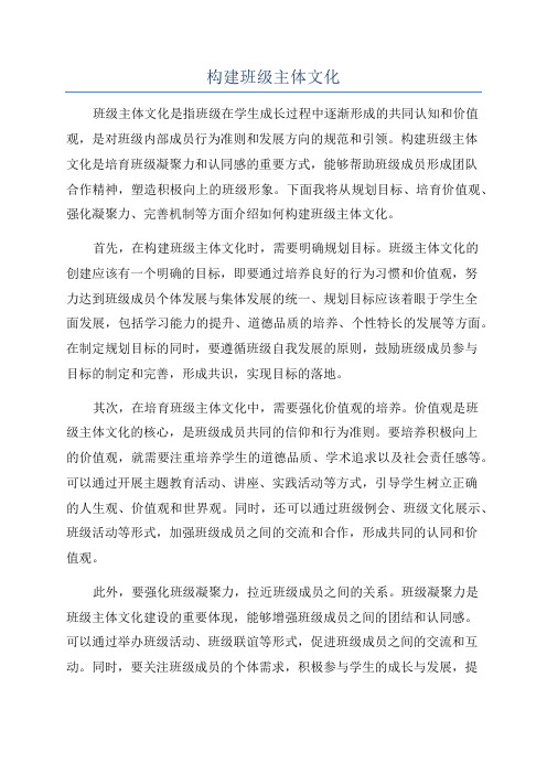 构建班级主体文化