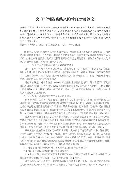 火电厂消防系统风险管理对策论文