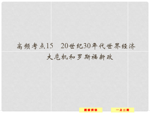 高中历史 高频考点15 20世纪30年代世界经济大危机和罗斯福新政配套课件 新人教版必修2