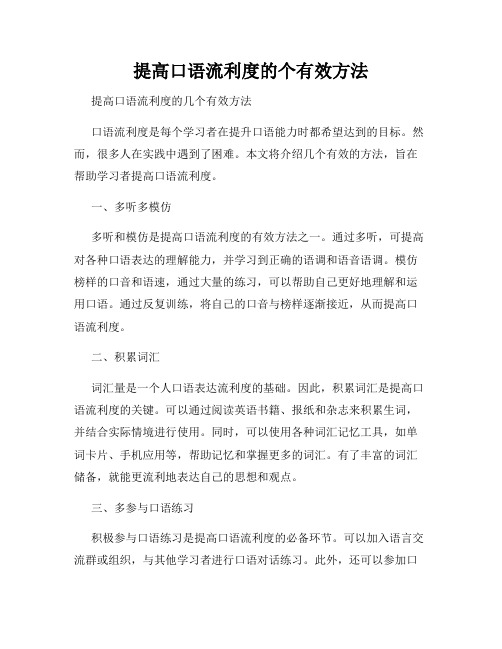 提高口语流利度的个有效方法