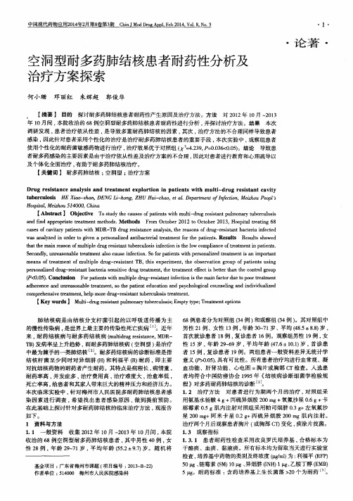 空洞型耐多药肺结核患者耐药性分析及治疗方案探索