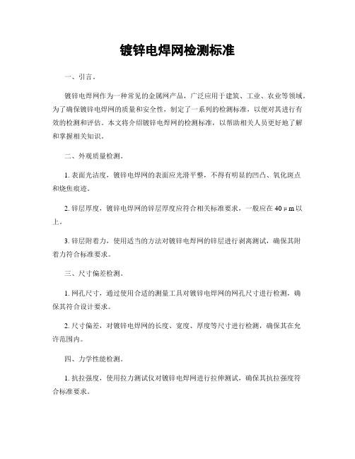 镀锌电焊网检测标准