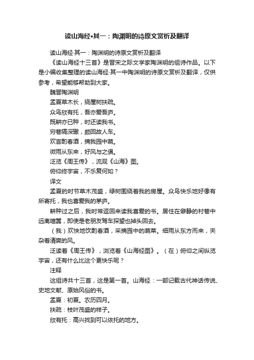 读山海经·其一：陶渊明的诗原文赏析及翻译