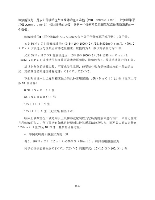 渗透压的计算