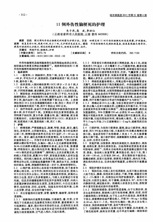 11例外伤性脑梗死的护理