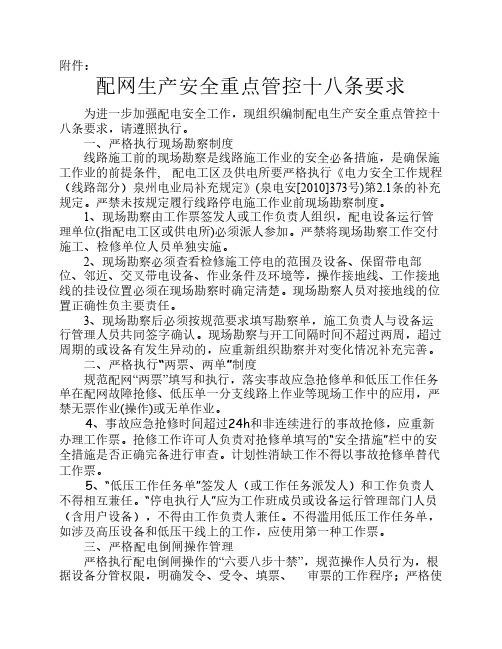 配网生产安全重点管控十八条要求