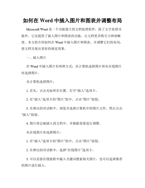 如何在Word中插入图片和图表并调整布局