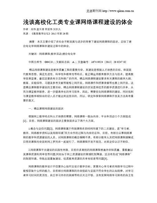 浅谈高校化工类专业课网络课程建设的体会