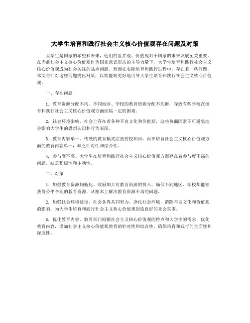 大学生培育和践行社会主义核心价值观存在问题及对策