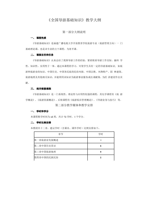 《全国导游基础知识》教学大纲