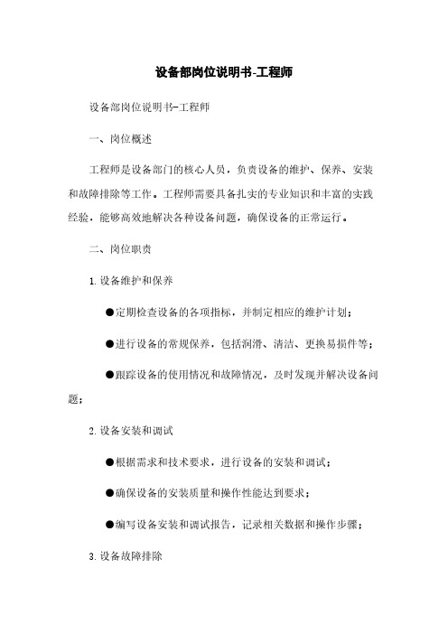 设备部岗位说明书-工程师