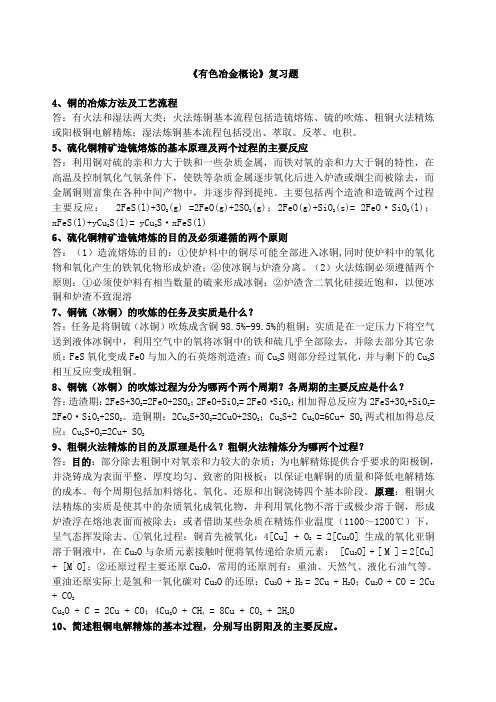 有色金属冶金概论复习题带答案